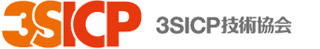 3SICP技術協会　公式サイト